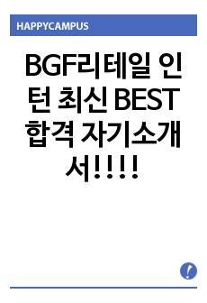 BGF리테일 인턴 최신 BEST 합격 자기소개서!!!!