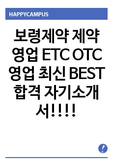 보령제약 제약영업 ETC OTC 영업 최신 BEST 합격 자기소개서!!!!