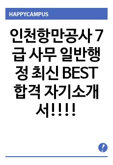 인천항만공사 7급 사무 일반행정 최신 BEST 합격 자기소개서!!!!