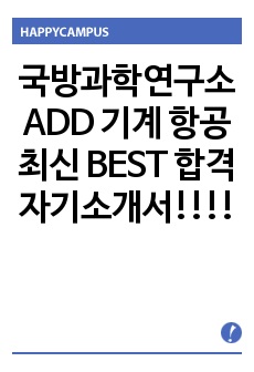 국방과학연구소 ADD 기계 항공 최신 BEST 합격 자기소개서!!!!