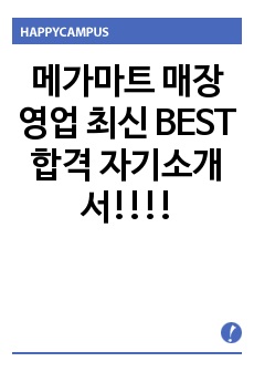 메가마트 매장영업 최신 BEST 합격 자기소개서!!!!