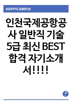 인천국제공항공사 일반직 기술 5급 최신 BEST 합격 자기소개서!!!!
