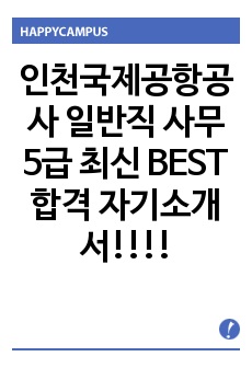 인천국제공항공사 일반직 사무 5급 최신 BEST 합격 자기소개서!!!!