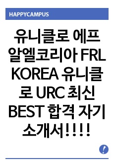 유니클로 에프알엘코리아 FRL KOREA 유니클로 URC 최신 BEST 합격 자기소개서!!!!