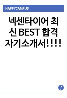 넥센타이어 최신 BEST 합격 자기소개서!!!!