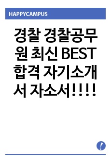 경찰 경찰공무원 최신 BEST 합격 자기소개서 자소서!!!!