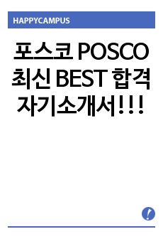 포스코 POSCO 최신 BEST 합격 자기소개서!!!