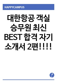 대한항공 객실승무원 최신 BEST 합격 자기소개서 2편!!!!