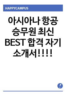 아시아나 항공 승무원 최신 BEST 합격 자기소개서!!!!