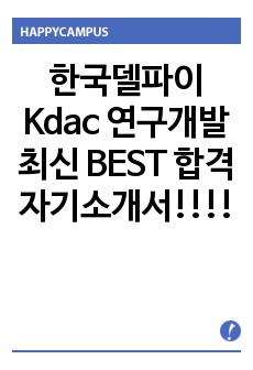 한국델파이 Kdac 연구개발 최신 BEST 합격 자기소개서!!!!