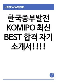 한국중부발전 KOMIPO 최신 BEST 합격 자기소개서!!!!