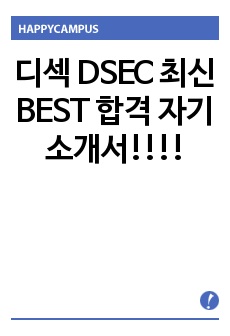 디섹 DSEC 최신 BEST 합격 자기소개서!!!!