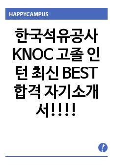 한국석유공사 KNOC 고졸 인턴 최신 BEST 합격 자기소개서!!!!