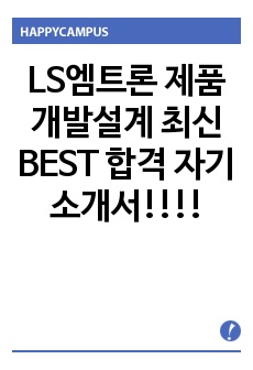 LS엠트론 제품개발설계 최신 BEST 합격 자기소개서!!!!