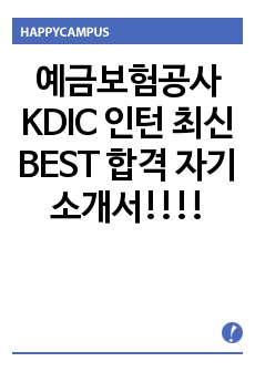 예금보험공사 KDIC 인턴 최신 BEST 합격 자기소개서!!!!