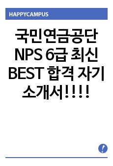 국민연금공단 NPS 6급 최신 BEST 합격 자기소개서!!!!