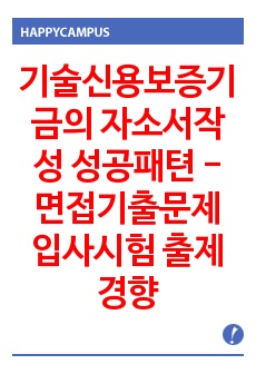 기술신용보증기금의 자소서작성 성공패텬 - 면접기출문제 입사시험 출제경향