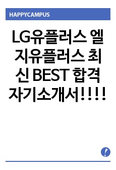 LG유플러스 엘지유플러스 최신 BEST 합격 자기소개서!!!!