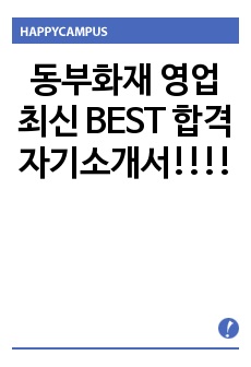 동부화재 영업 최신 BEST 합격 자기소개서!!!!