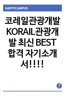 코레일관광개발 KORAIL관광개발 최신 BEST 합격 자기소개서!!!!