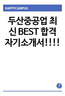 두산중공업 최신 BEST 합격 자기소개서!!!!