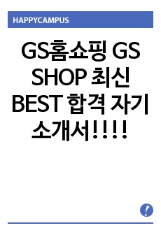 GS홈쇼핑 GS SHOP 최신 BEST 합격 자기소개서!!!!