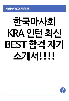 한국마사회 KRA 인턴 최신 BEST 합격 자기소개서!!!!