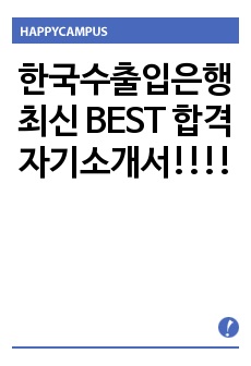 한국수출입은행 최신 BEST 합격 자기소개서!!!!