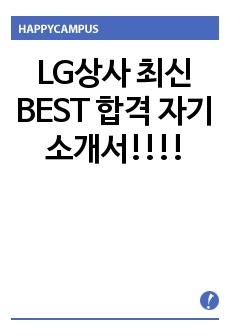 LG상사 최신 BEST 합격 자기소개서!!!!