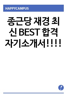 종근당 재경 최신 BEST 합격 자기소개서!!!!