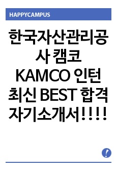 한국자산관리공사 캠코 KAMCO 인턴 최신 BEST 합격자기소개서!!!!