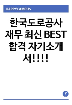 한국도로공사 재무 최신 BEST 합격 자기소개서!!!!