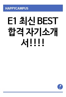 E1 최신 BEST 합격 자기소개서!!!!