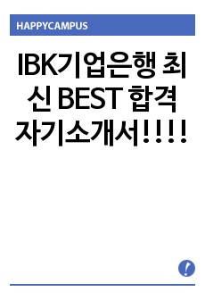 IBK기업은행 최신 BEST 합격 자기소개서!!!!