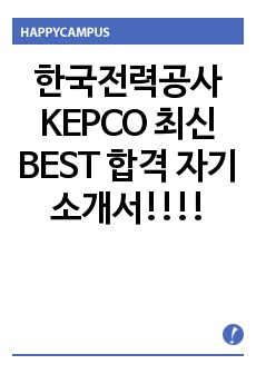 한국전력공사 KEPCO 최신 BEST 합격 자기소개서!!!!