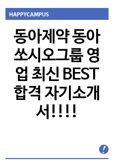 동아제약 동아쏘시오그룹 영업 최신 BEST 합격 자기소개서!!!!