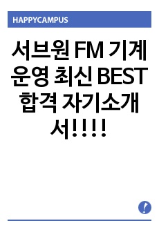 서브원 FM 기계운영 최신 BEST 합격 자기소개서!!!!
