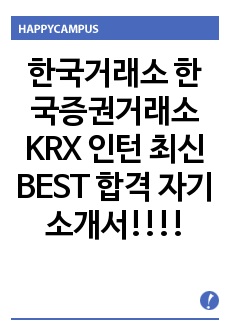 한국거래소 한국증권거래소 KRX 인턴 최신 BEST 합격 자기소개서!!!!