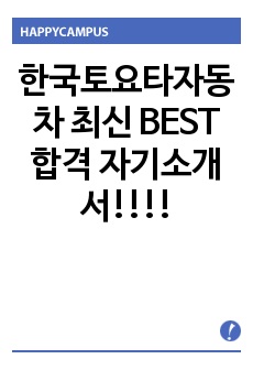 한국토요타자동차 최신 BEST 합격 자기소개서!!!!