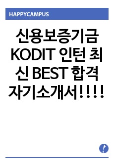 신용보증기금 KODIT 인턴 최신 BEST 합격 자기소개서!!!!
