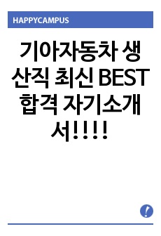 기아자동차 생산직 최신 BEST 합격 자기소개서!!!!