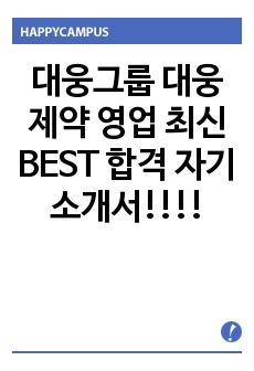 대웅그룹 대웅제약 영업 최신 BEST 합격 자기소개서!!!!