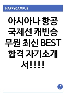 아시아나 항공 국제선 캐빈승무원 최신 BEST 합격 자기소개서!!!!