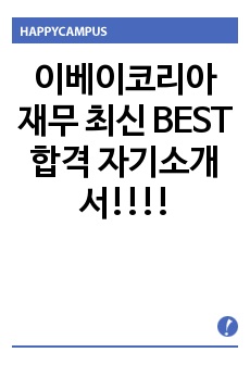 이베이코리아 재무 최신 BEST 합격 자기소개서!!!!