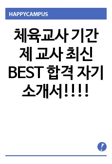 체육교사 기간제 교사 최신 BEST 합격 자기소개서!!!!