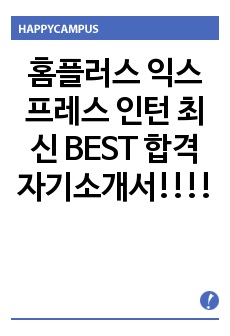 홈플러스 익스프레스 인턴 최신 BEST 합격 자기소개서!!!!