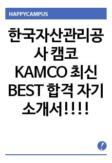 한국자산관리공사 캠코 KAMCO 최신 BEST 합격 자기소개서!!!!