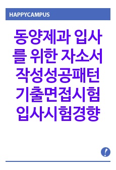 동양제과 입사를 위한 자소서 작성성공패턴  기출면접시험  입사시험경향