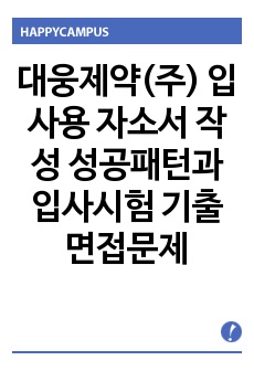 대웅제약(주) 입사용 자소서 작성 성공패턴과 입사시험 기출면접문제