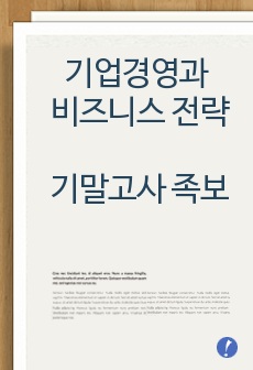 기업경영과 비즈니스 전략 기말고사 족보